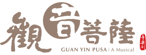 观音菩萨音乐剧 Guan Yin Pusa A Musical